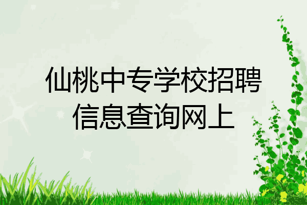 仙桃中专学校招聘信息查询网上