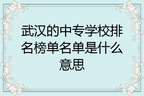 武汉的中专学校排名榜单名单是什么意思
