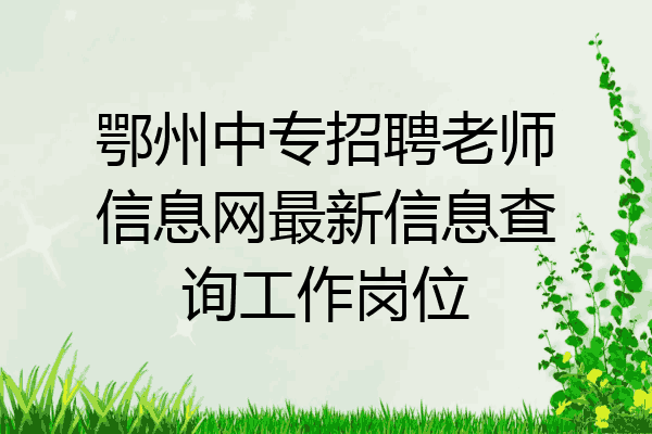 鄂州中专招聘老师信息网最新信息查询工作岗位