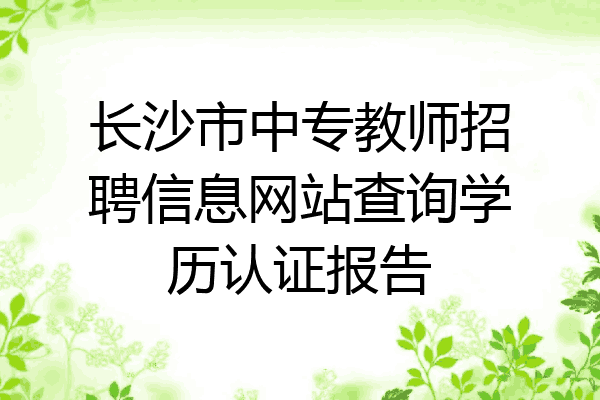 长沙市中专教师招聘信息网站查询学历认证报告