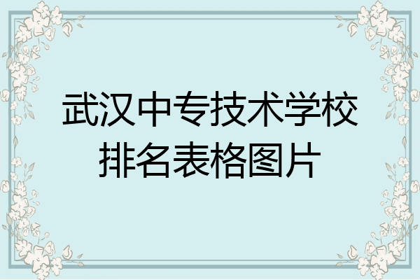 武汉中专技术学校排名表格图片