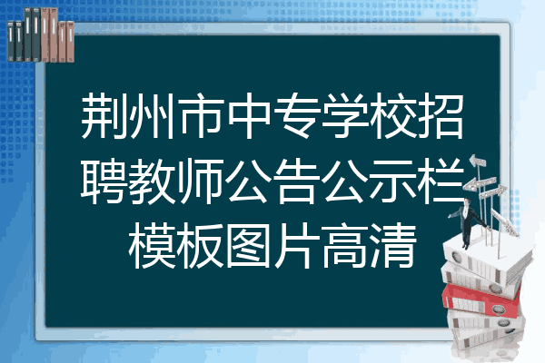 荆州市中专学校招聘教师公告公示栏模板图片高清