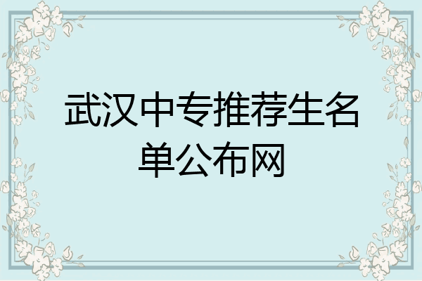 武汉中专推荐生名单公布网