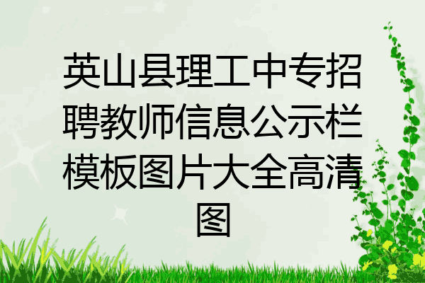 英山县理工中专招聘教师信息公示栏模板图片大全高清图