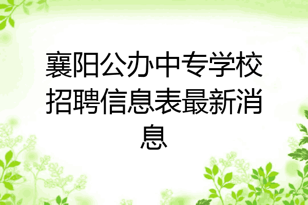 襄阳公办中专学校招聘信息表最新消息