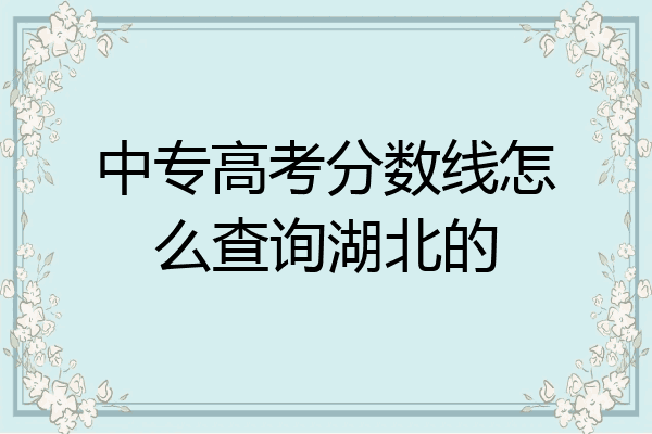 中专高考分数线怎么查询湖北的