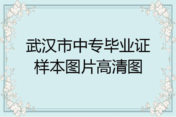 武汉市中专毕业证样本图片高清图