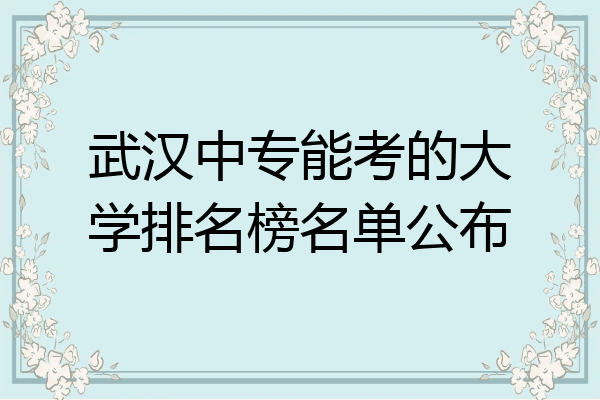 武汉中专能考的大学排名榜名单公布