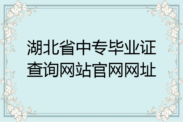 湖北省中专毕业证查询网站官网网址