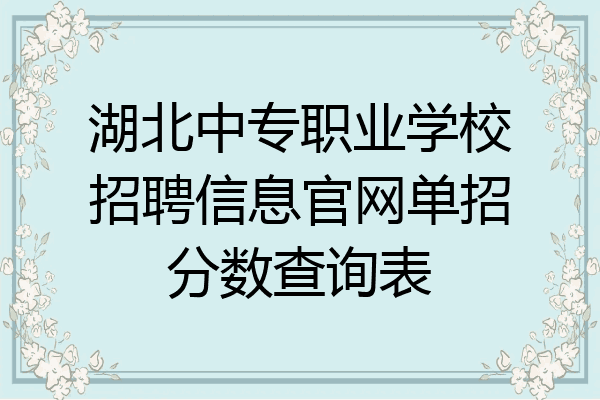 湖北中专职业学校招聘信息官网单招分数查询表