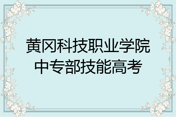 黄冈科技职业学院中专部技能高考