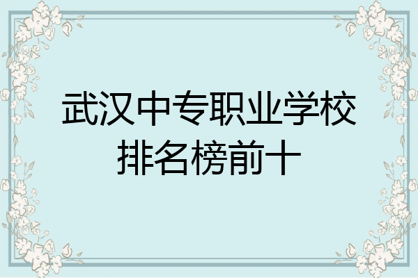 武汉中专职业学校排名榜前十