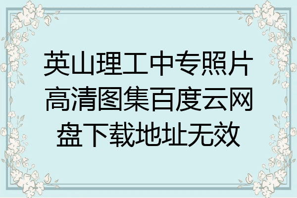 英山理工中专照片高清图集百度云网盘下载地址无效