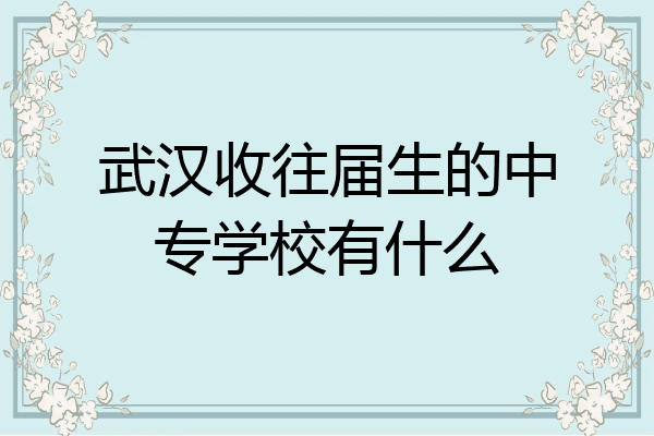 武汉收往届生的中专学校有什么