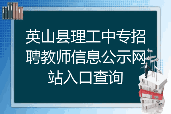 英山县理工中专招聘教师信息公示网站入口查询