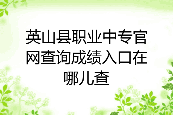 英山县职业中专官网查询成绩入口在哪儿查