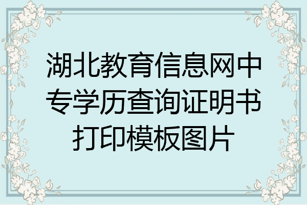 湖北教育信息网中专学历查询证明书打印模板图片