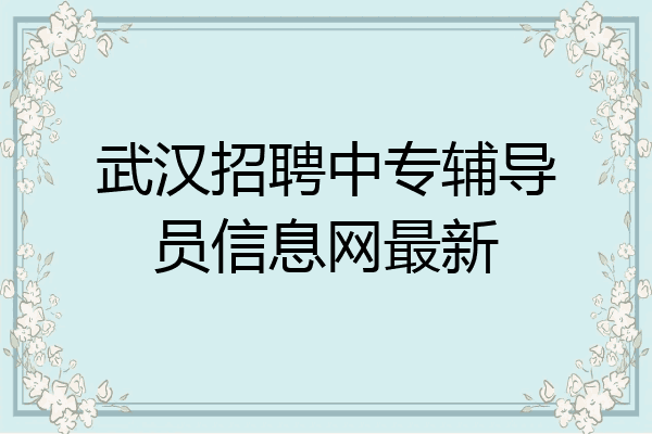 武汉招聘中专辅导员信息网最新