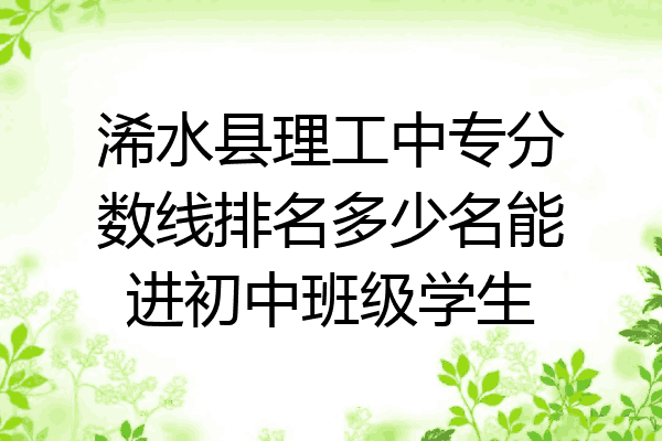 浠水县理工中专分数线排名多少名能进初中班级学生