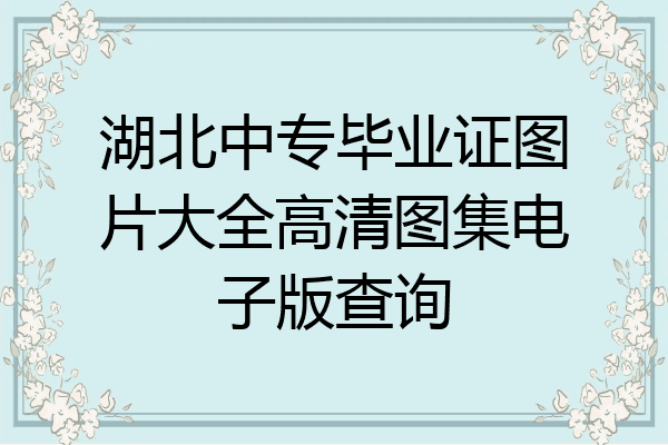 湖北中专毕业证图片大全高清图集电子版查询