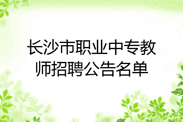 长沙市职业中专教师招聘公告名单