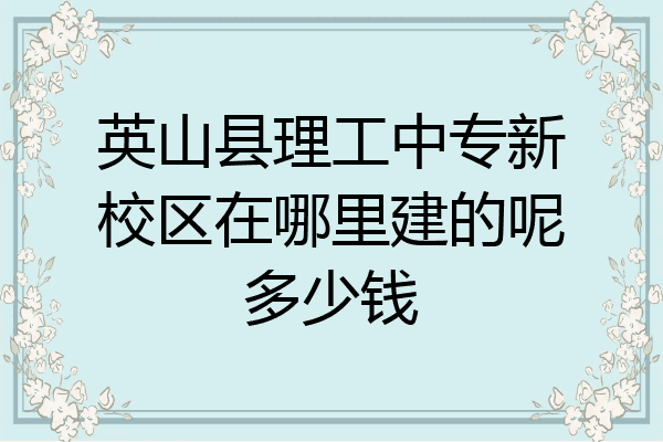 英山县理工中专新校区在哪里建的呢多少钱