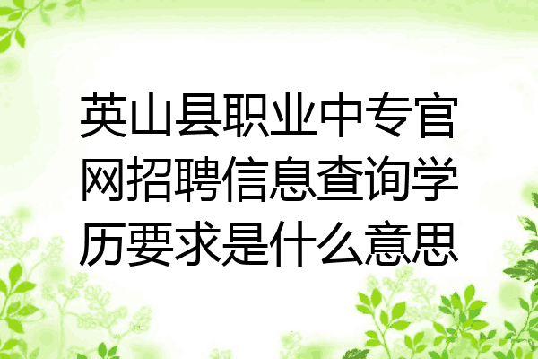 英山县职业中专官网招聘信息查询学历要求是什么意思