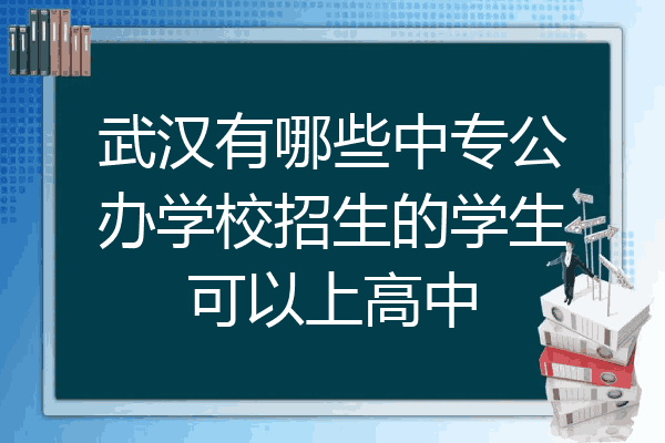 武汉有哪些中专公办学校招生的学生可以上高中