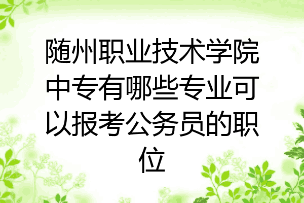 随州职业技术学院中专有哪些专业可以报考公务员的职位