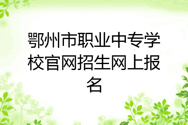 鄂州市职业中专学校官网招生网上报名
