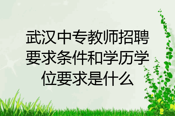 武汉中专教师招聘要求条件和学历学位要求是什么