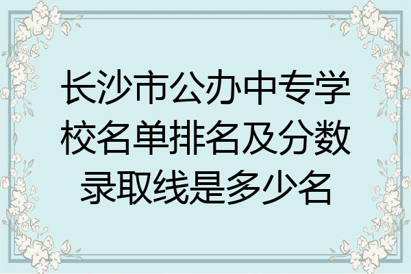 长沙市公办中专学校名单排名及分数录取线是多少名