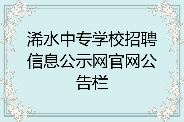 浠水中专学校招聘信息公示网官网公告栏