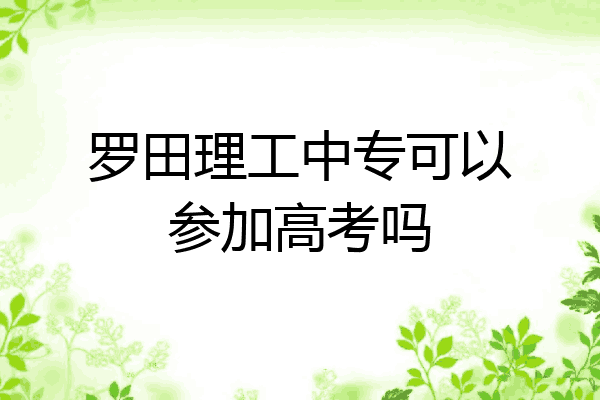 罗田理工中专可以参加高考吗