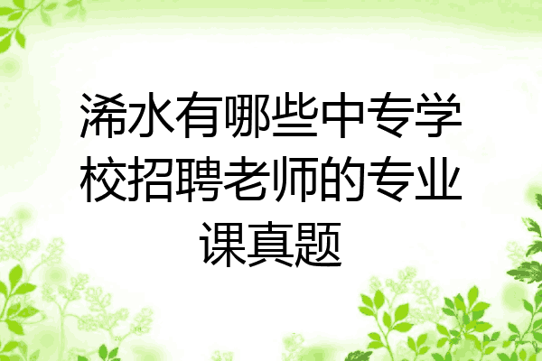 浠水有哪些中专学校招聘老师的专业课真题