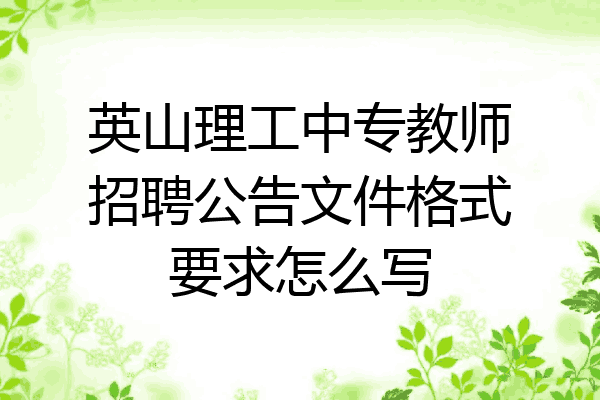 英山理工中专教师招聘公告文件格式要求怎么写