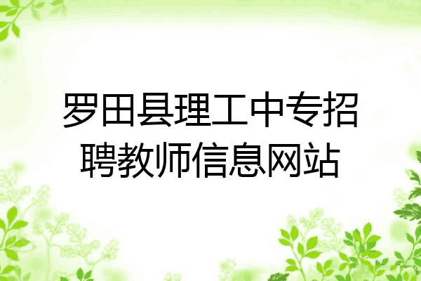罗田县理工中专招聘教师信息网站