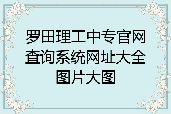 罗田理工中专官网查询系统网址大全图片大图