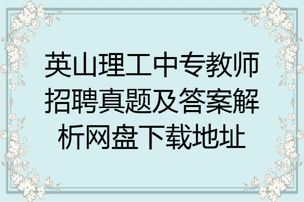 英山理工中专教师招聘真题及答案解析网盘下载地址