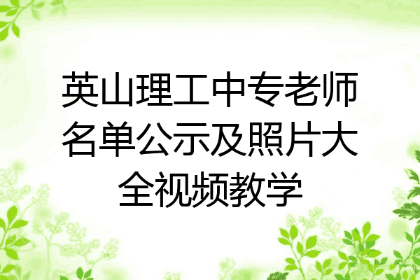 英山理工中专老师名单公示及照片大全视频教学