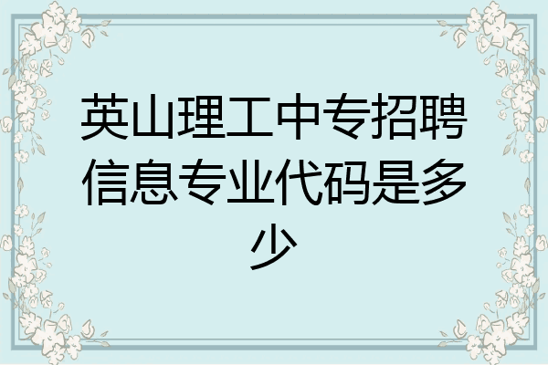 英山理工中专招聘信息专业代码是多少