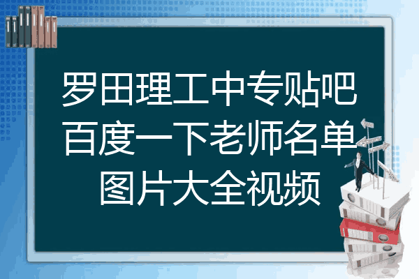 罗田理工中专贴吧百度一下老师名单图片大全视频
