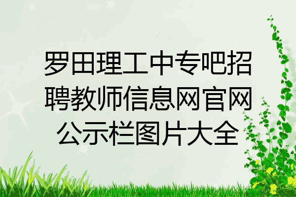 罗田理工中专吧招聘教师信息网官网公示栏图片大全