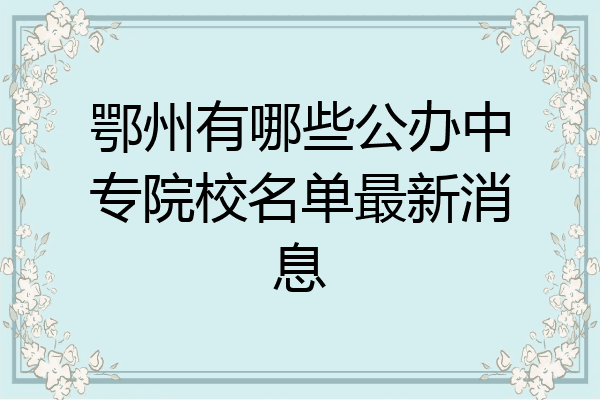 鄂州有哪些公办中专院校名单最新消息