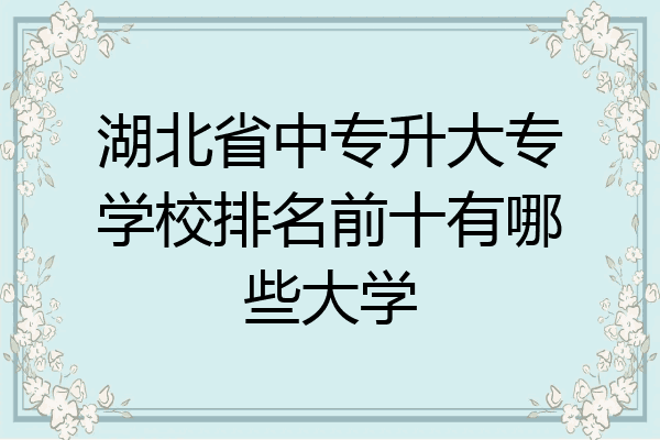 湖北省中专升大专学校排名前十有哪些大学