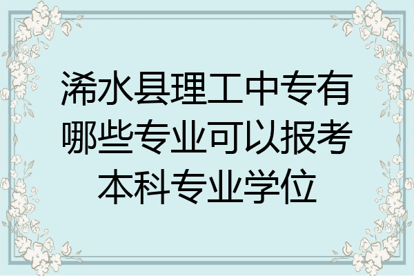 浠水县理工中专有哪些专业可以报考本科专业学位