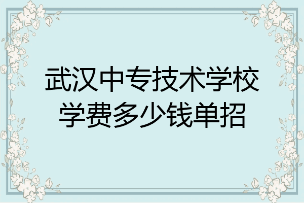 武汉中专技术学校学费多少钱单招