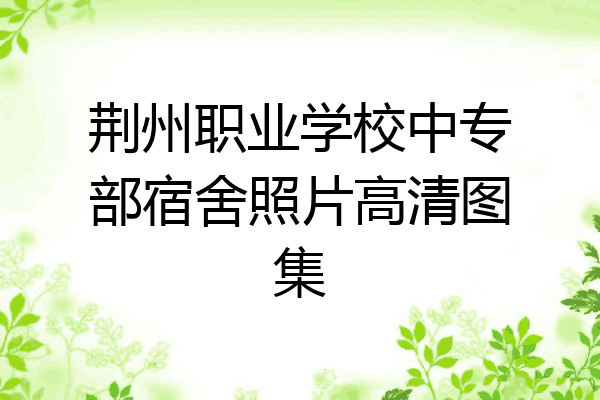 荆州职业学校中专部宿舍照片高清图集