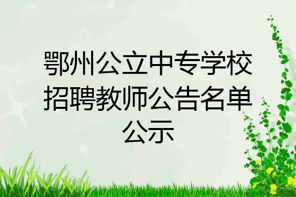 鄂州公立中专学校招聘教师公告名单公示
