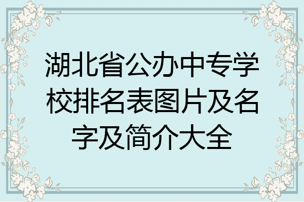 湖北省公办中专学校排名表图片及名字及简介大全